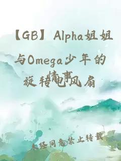 【GB】Alpha姐姐与Omega少年的情事
